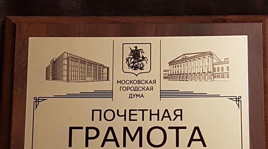 Почетная Грамота Московской городской Думы