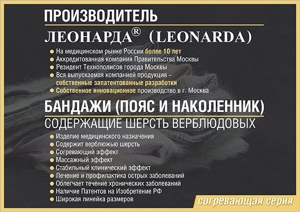 Загрузить постер ЛЕОНАРДА (2,06 МБ) Согревающий и медицинский трикотаж